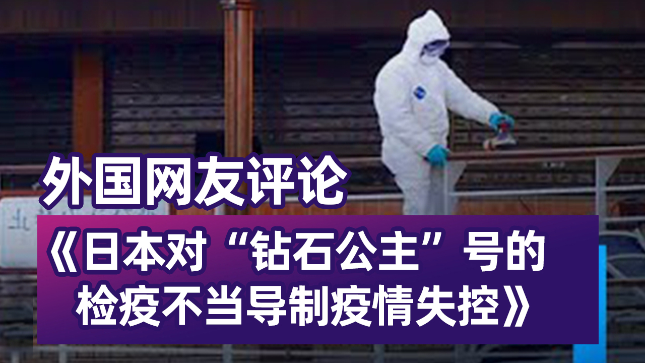 日本此次防疫失控,老外怎么看?日本网友和欧美网友各执一词